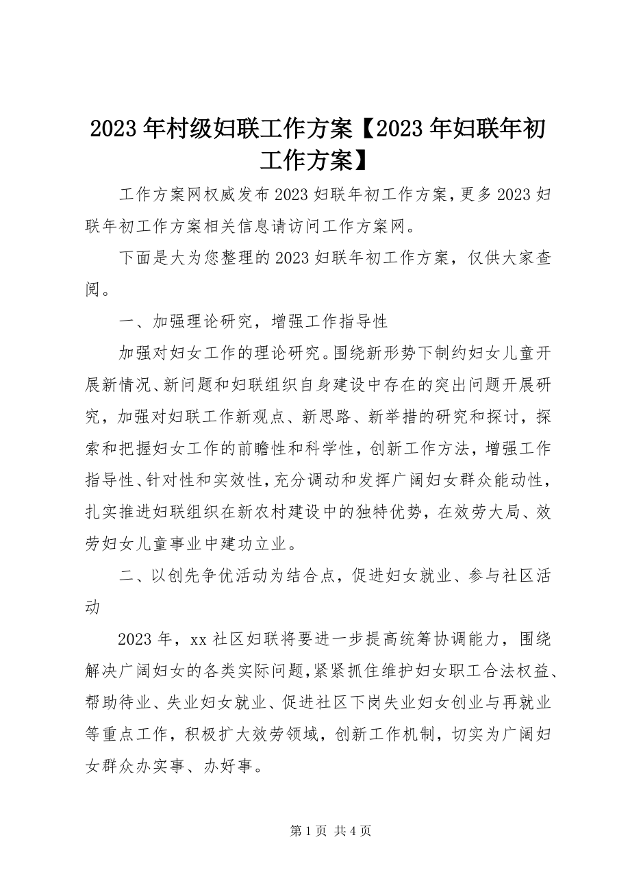 2023年村级妇联工作计划妇联初工作计划.docx_第1页