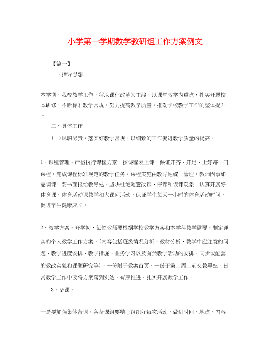 2023年小学第一学期数学教研组工作计划例文.docx_第1页