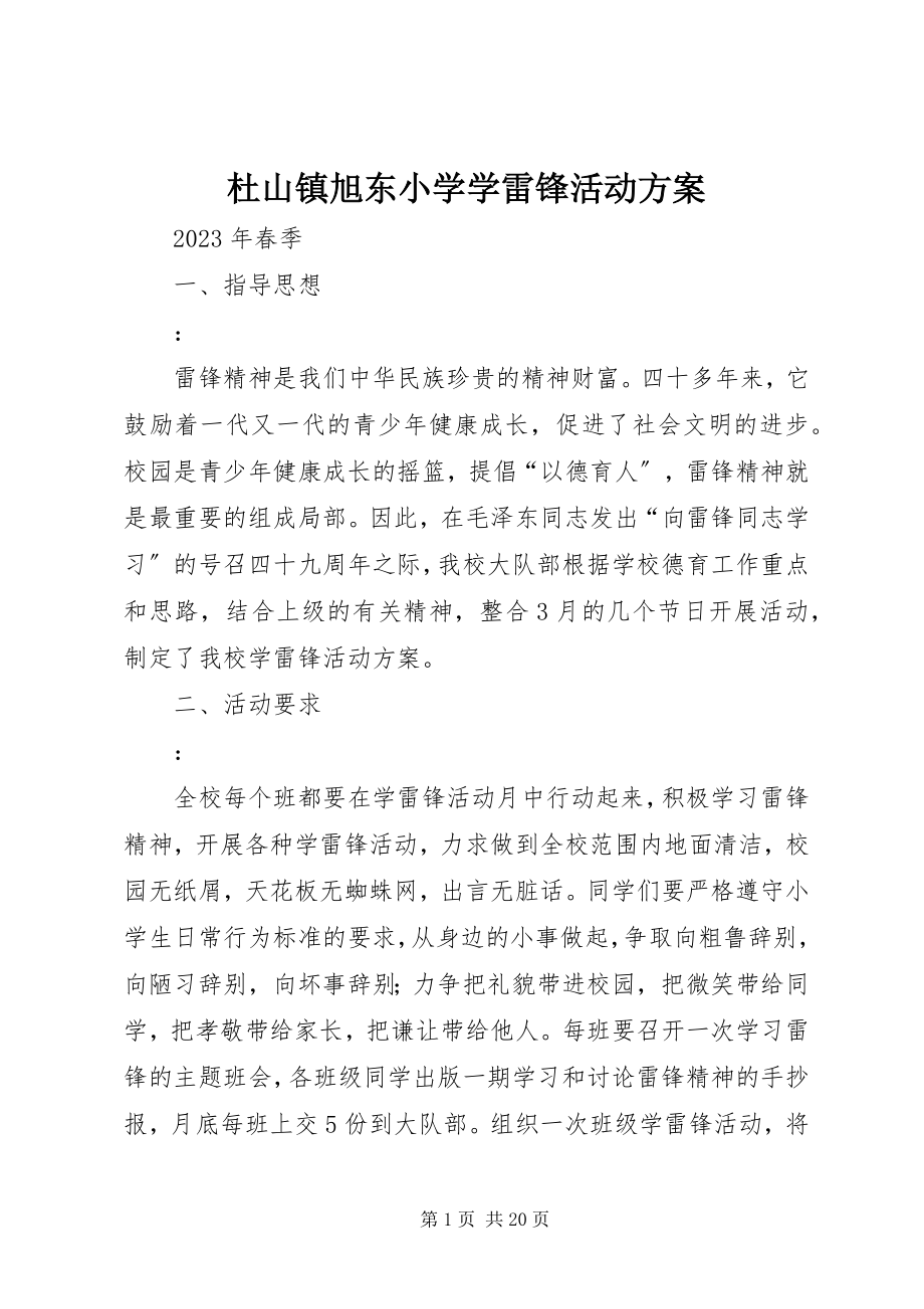 2023年杜山镇旭东小学学雷锋活动方案.docx_第1页