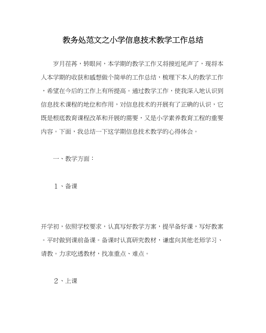 2023年教导处范文小学信息技术教学工作总结.docx_第1页