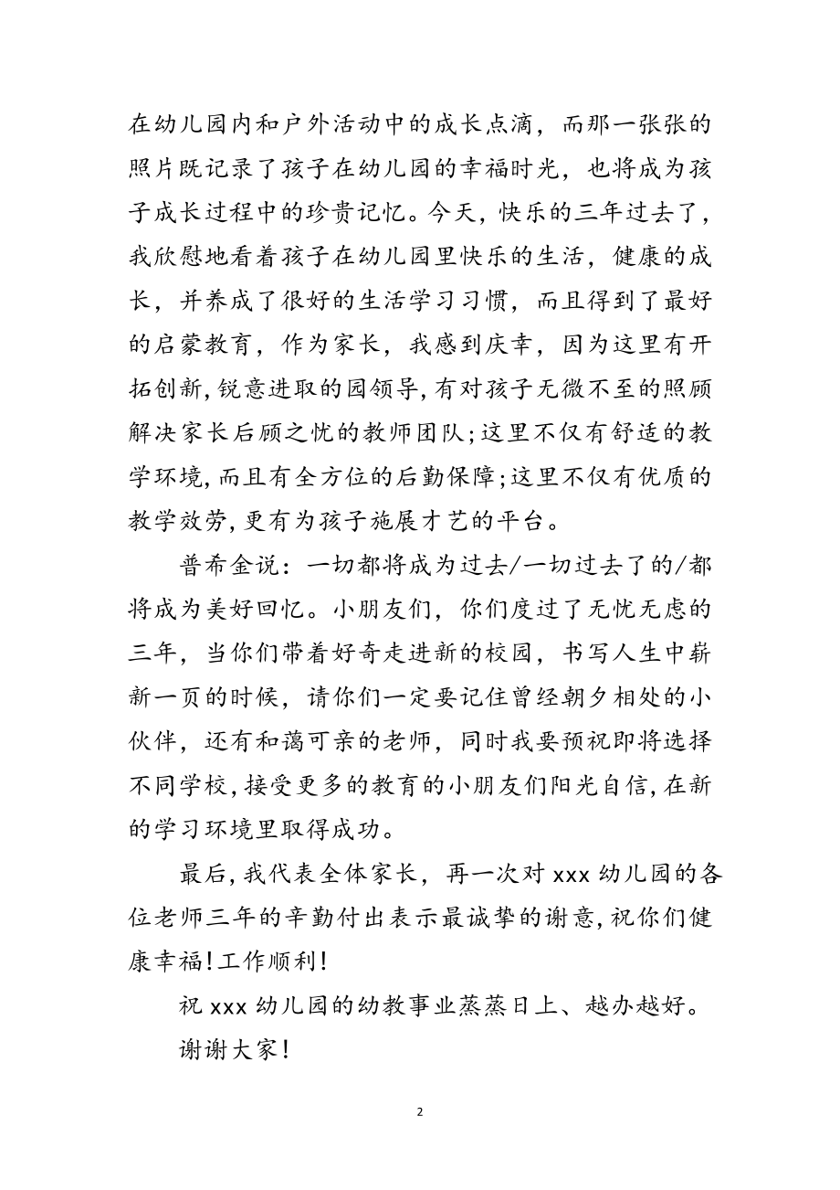 2023年幼儿园毕业典礼家长发言稿范文.doc_第2页