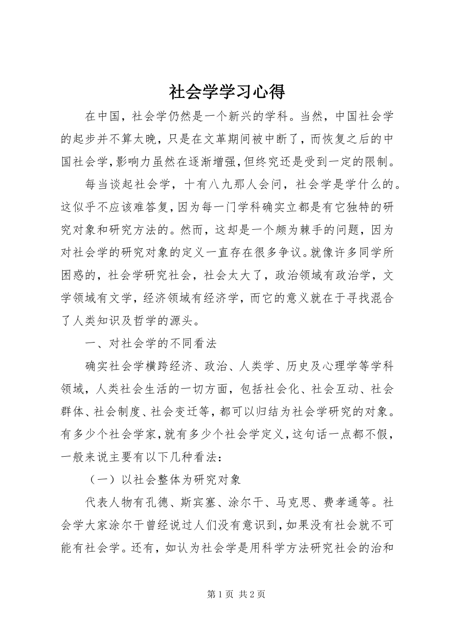 2023年社会学学习心得.docx_第1页