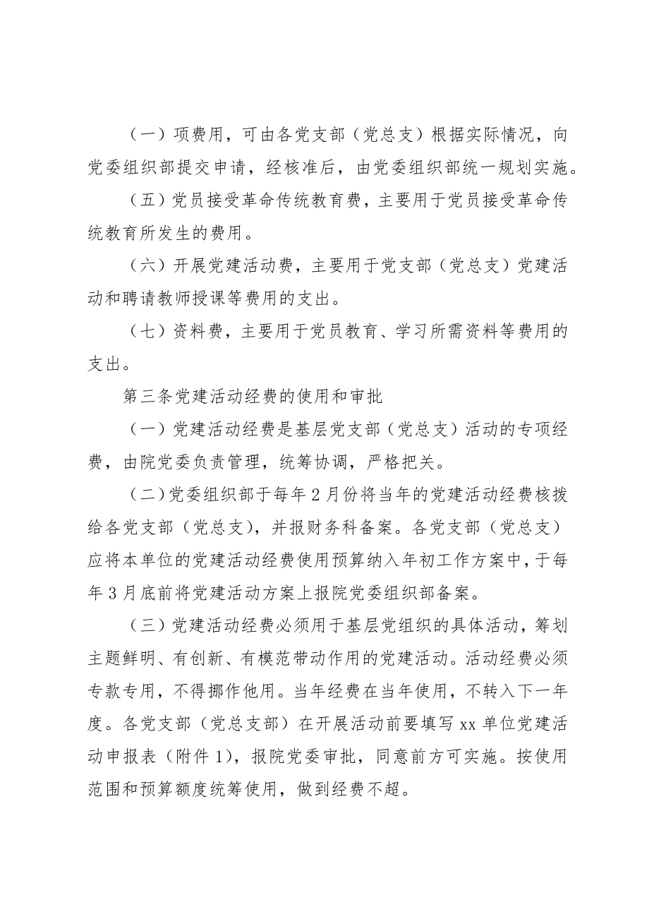 2023年党建经费使用规定.docx_第2页