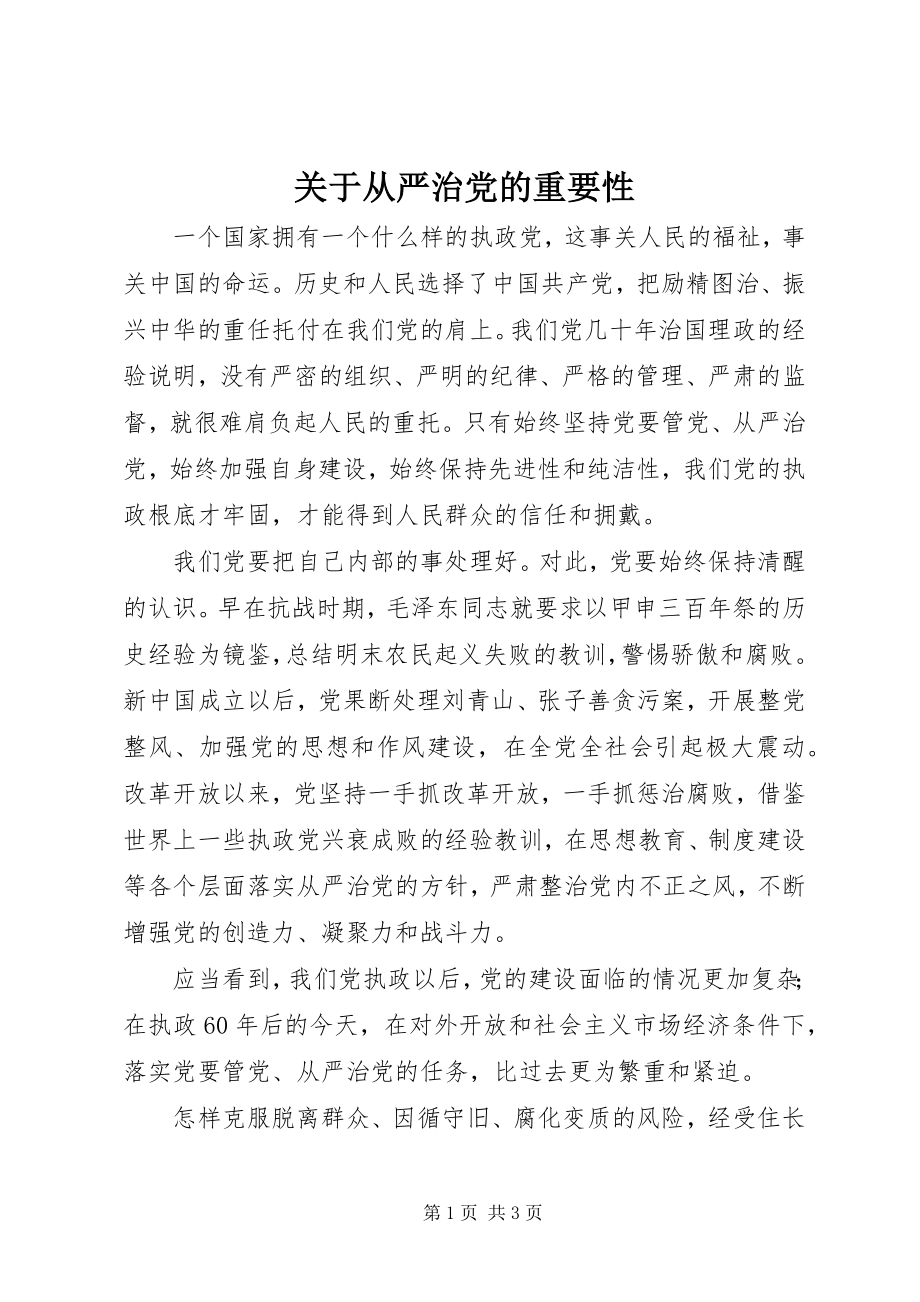 2023年从严治党的重要性.docx_第1页