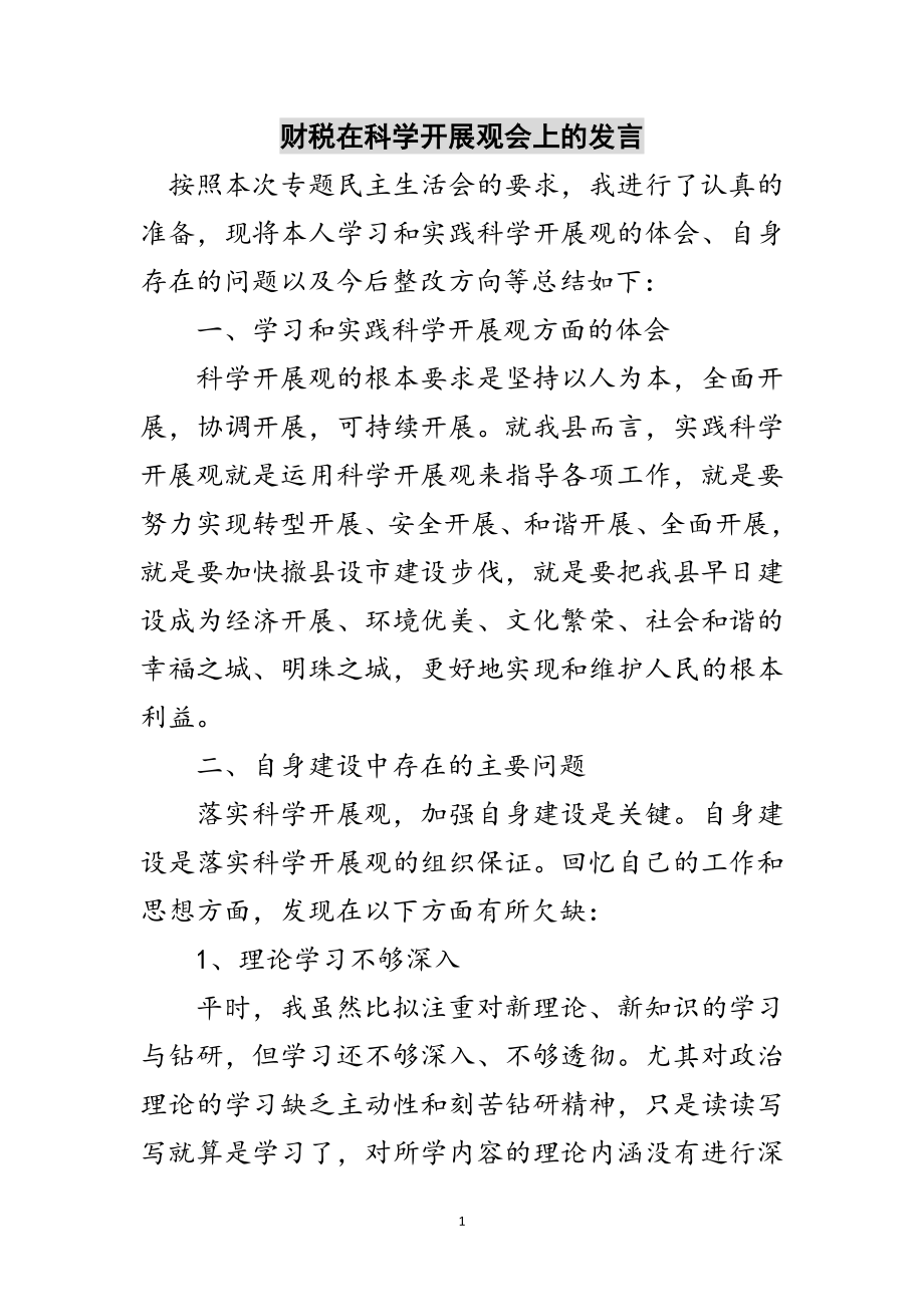 2023年财税在科学发展观会上的发言范文.doc_第1页