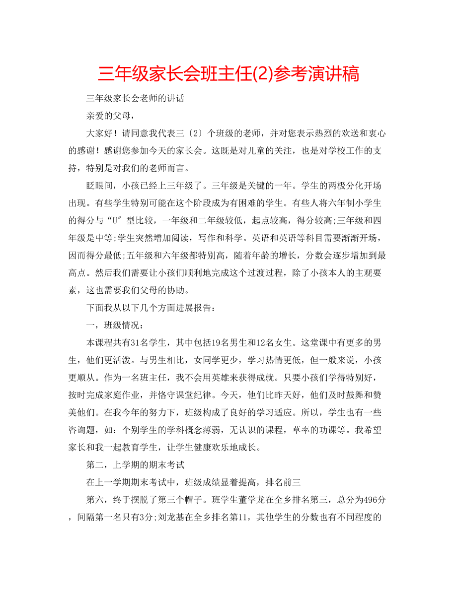 2023年三级家长会班主任2演讲稿.docx_第1页