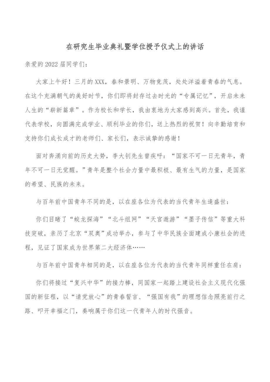 在研究生毕业典礼暨学位授予仪式上的讲话.docx_第1页