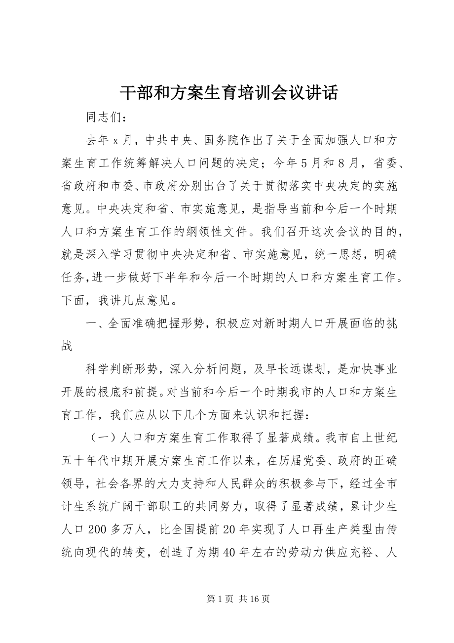 2023年干部和计划生育培训会议致辞.docx_第1页