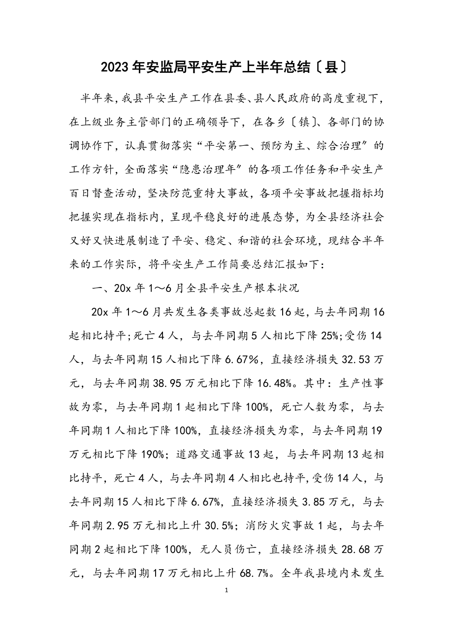 2023年安监局安全生产上半年总结（县）.docx_第1页