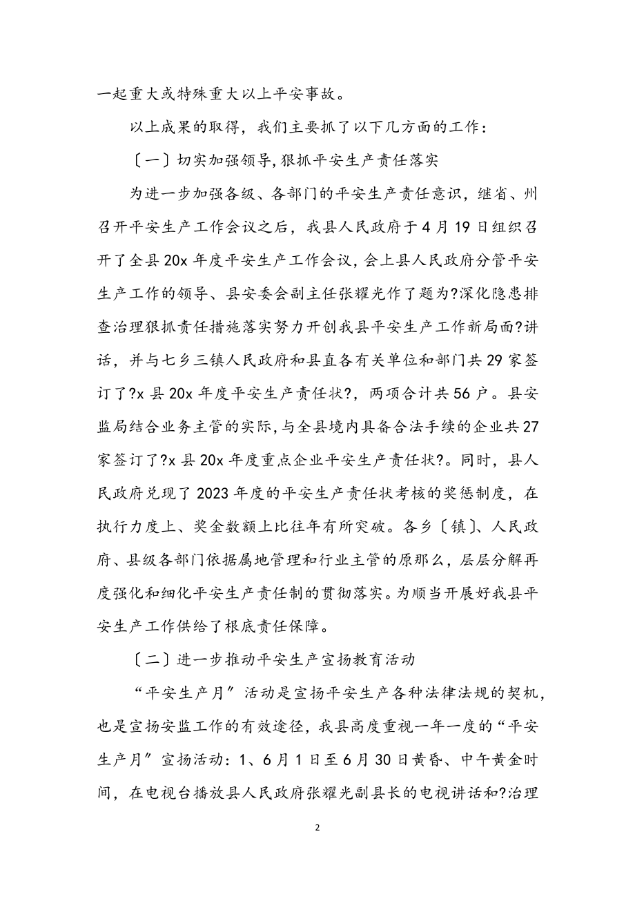 2023年安监局安全生产上半年总结（县）.docx_第2页