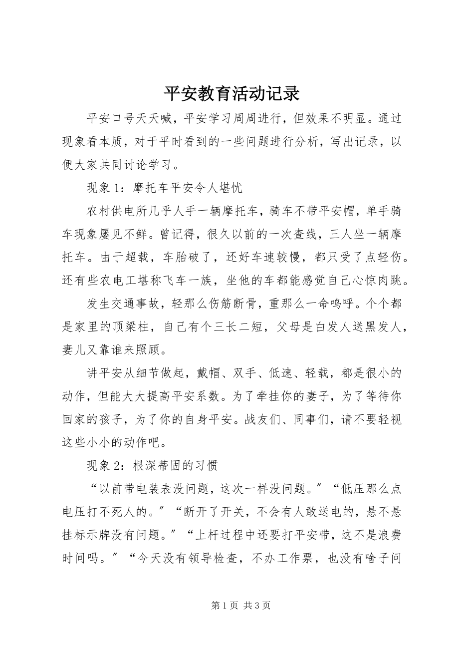 2023年安全教育活动记录新编.docx_第1页