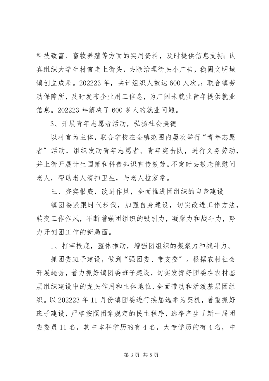 2023年镇团委工作汇报.docx_第3页