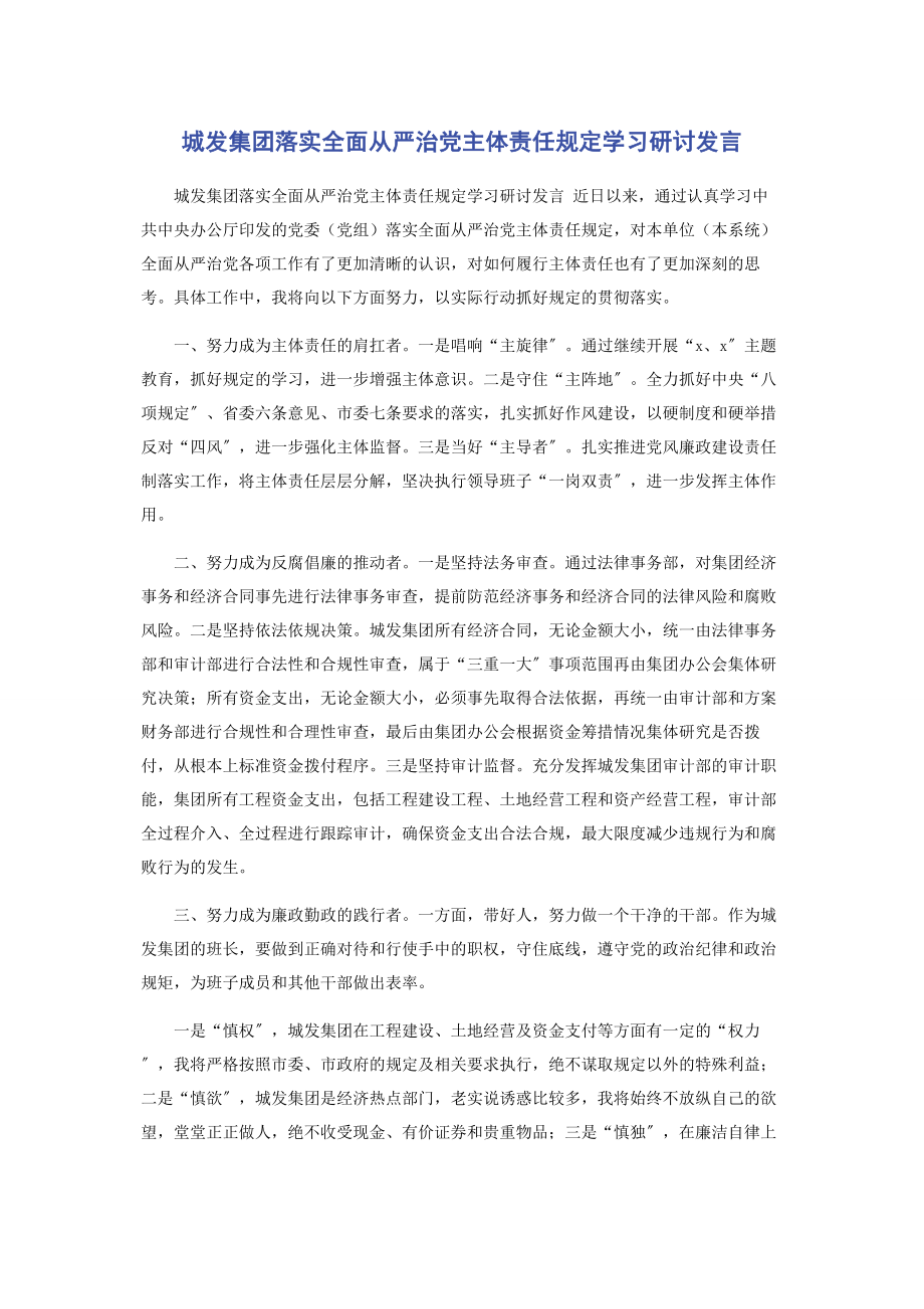 2023年城发集团落实全面从严治党主体责任规定学习研讨发言.docx_第1页