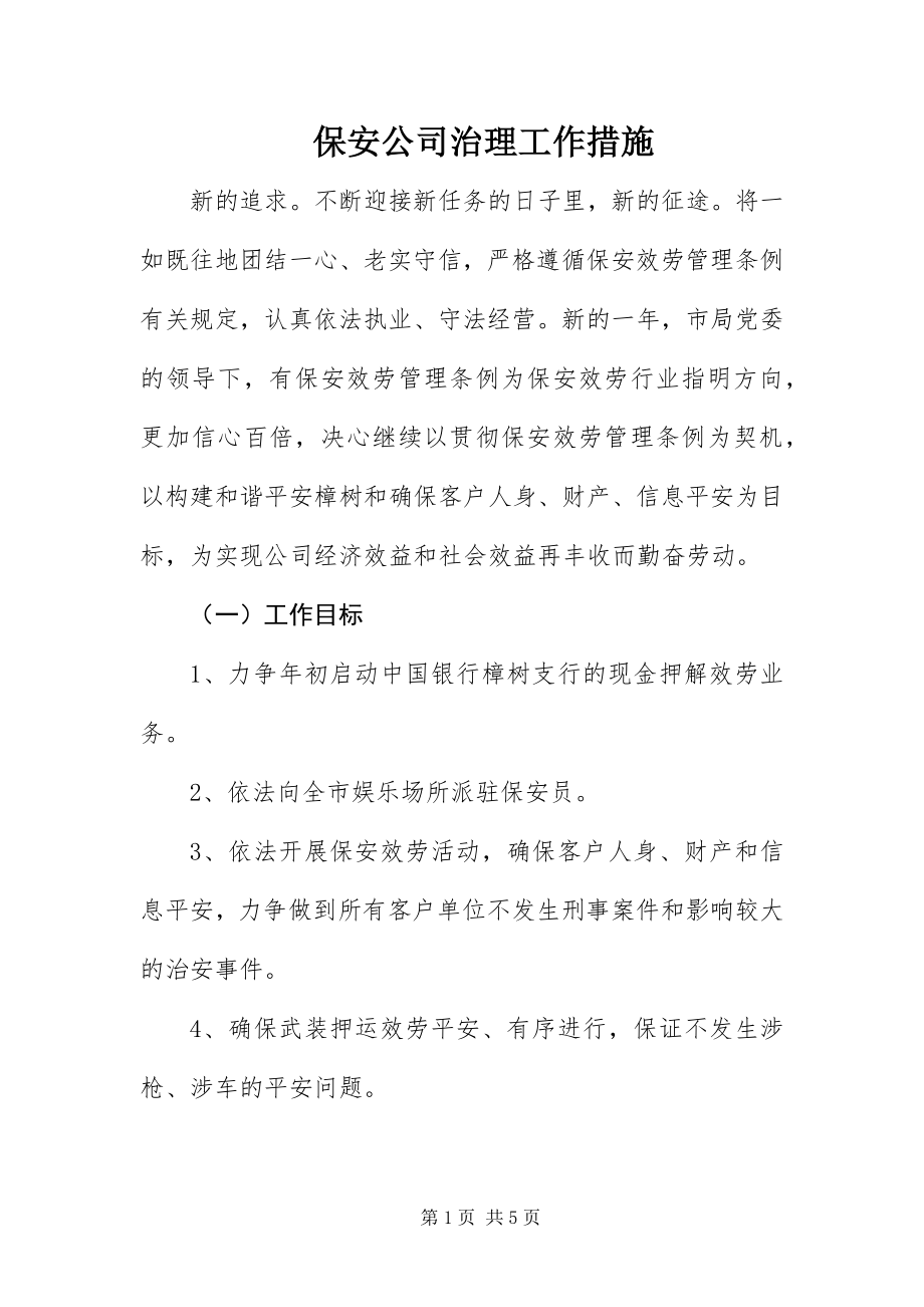 2023年保安公司治理工作措施新编.docx_第1页