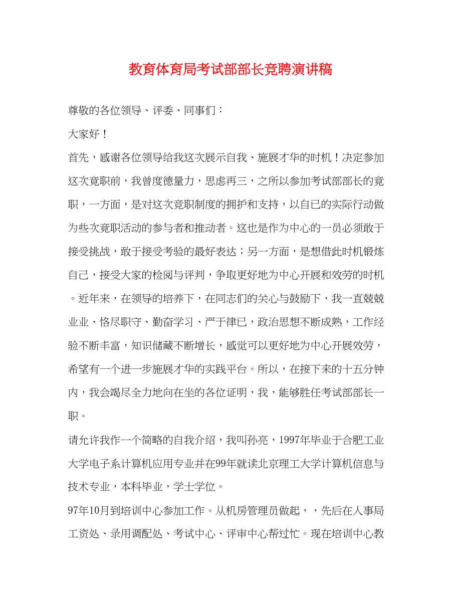 2023年考试部部长竞聘演讲稿.docx_第1页