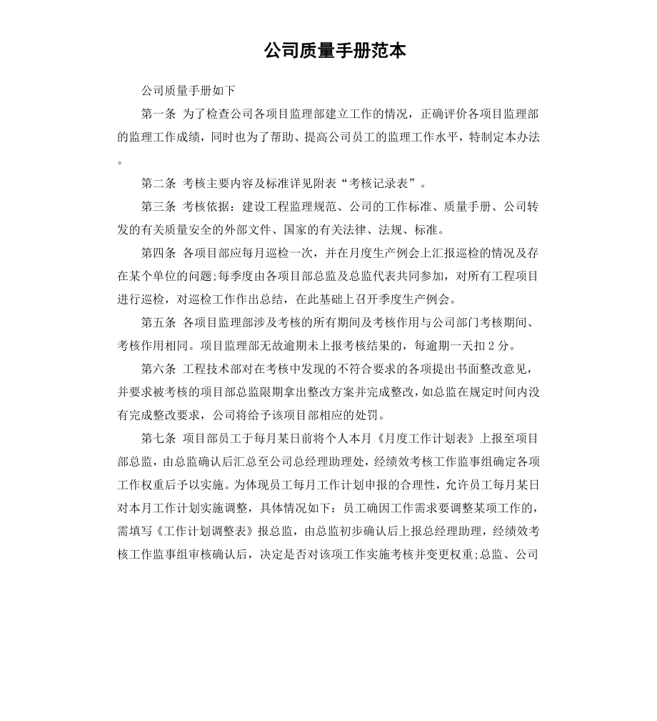 公司质量手册范本.docx_第1页