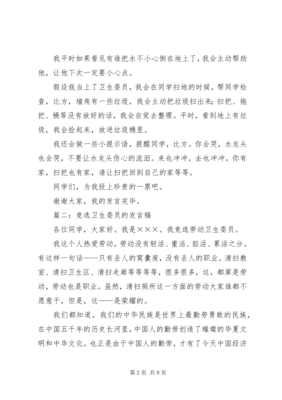 2023年竞选卫生委员讲话稿.docx_第2页