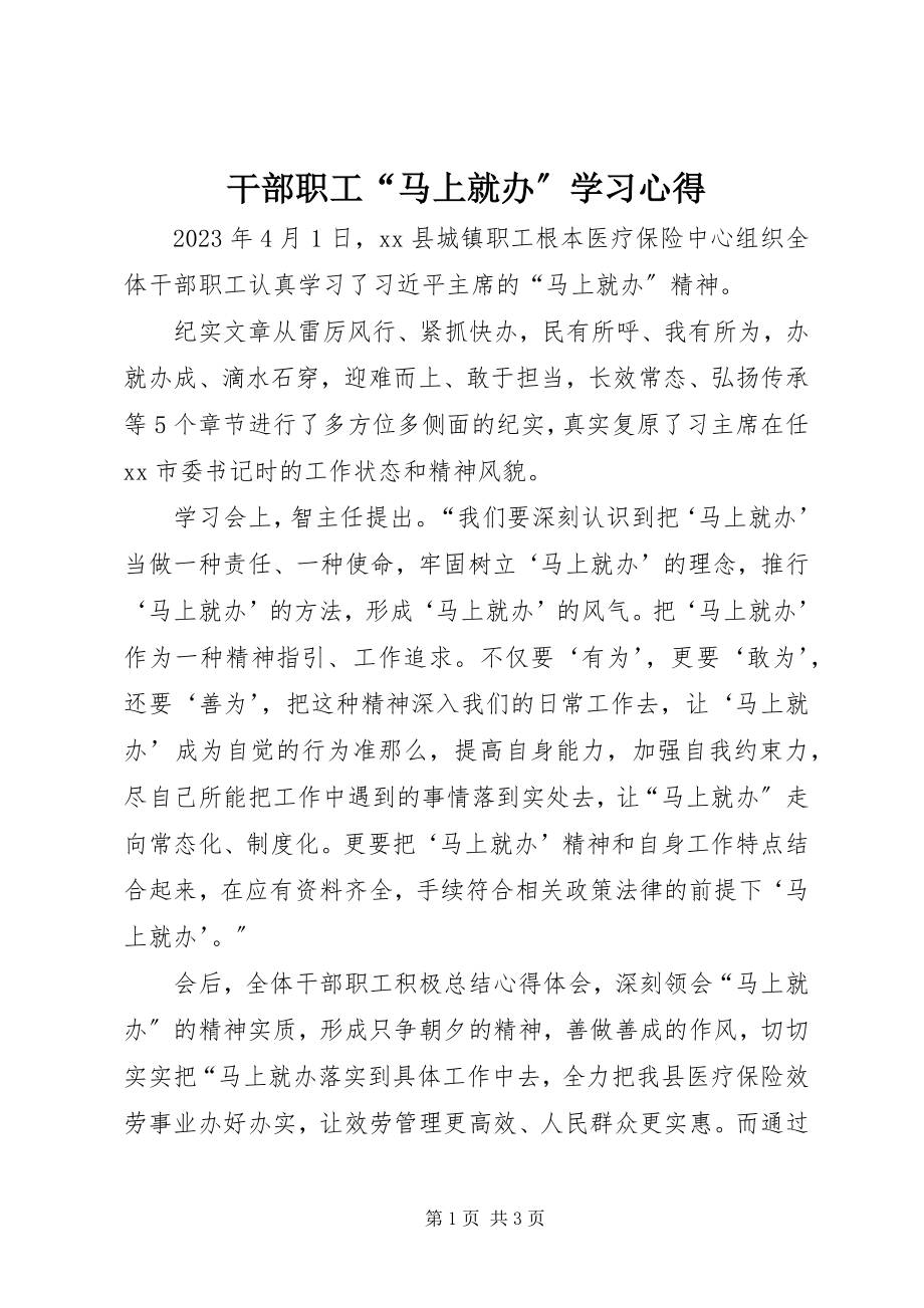 2023年干部职工“马上就办”学习心得.docx_第1页