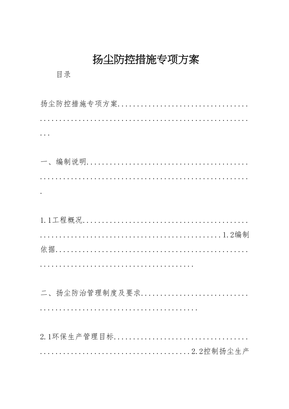 2023年扬尘防控措施专项方案.doc_第1页