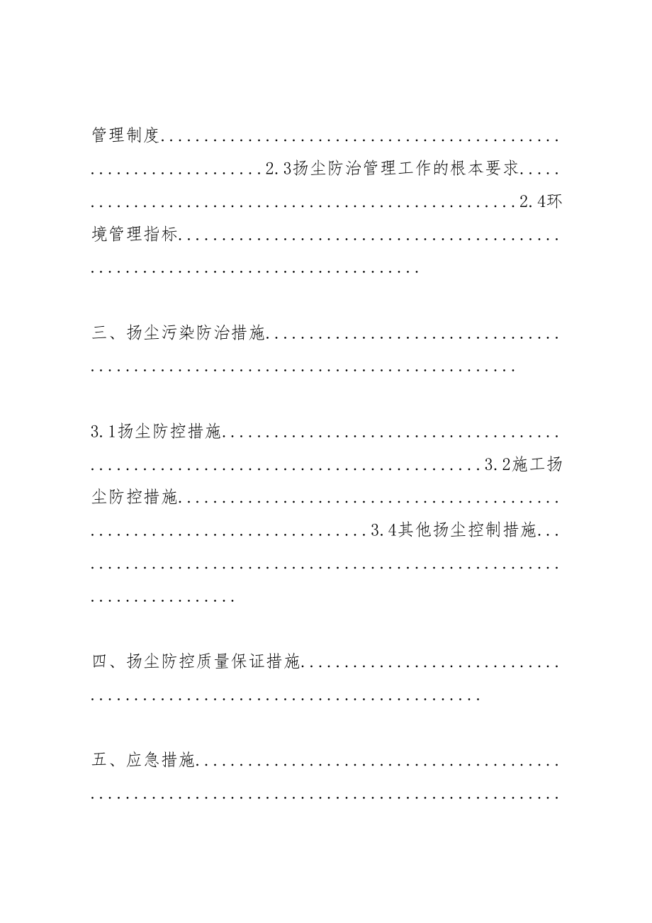 2023年扬尘防控措施专项方案.doc_第2页