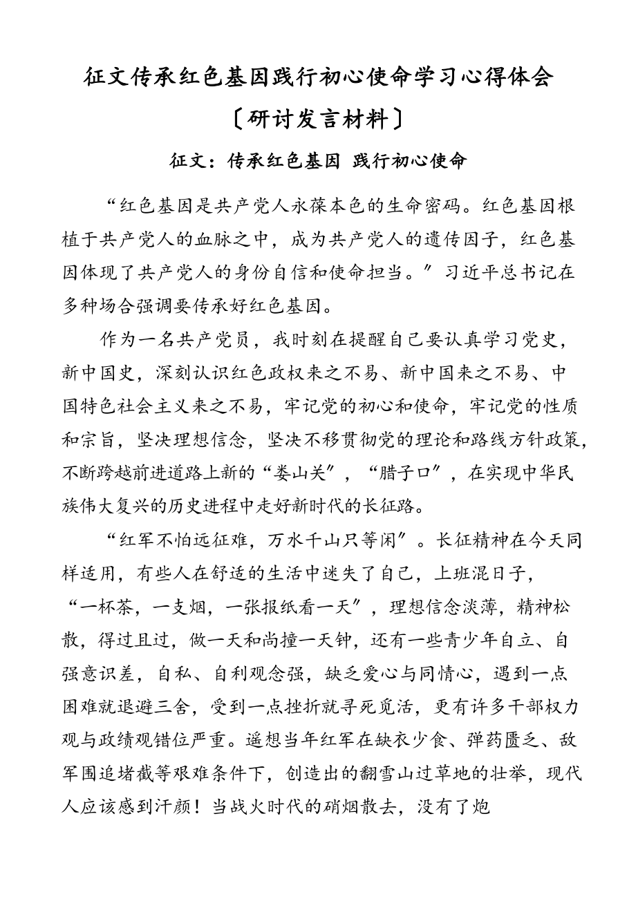 2023年征文传承红色基因践行初心使命学习心得体会研讨发言材料.docx_第2页