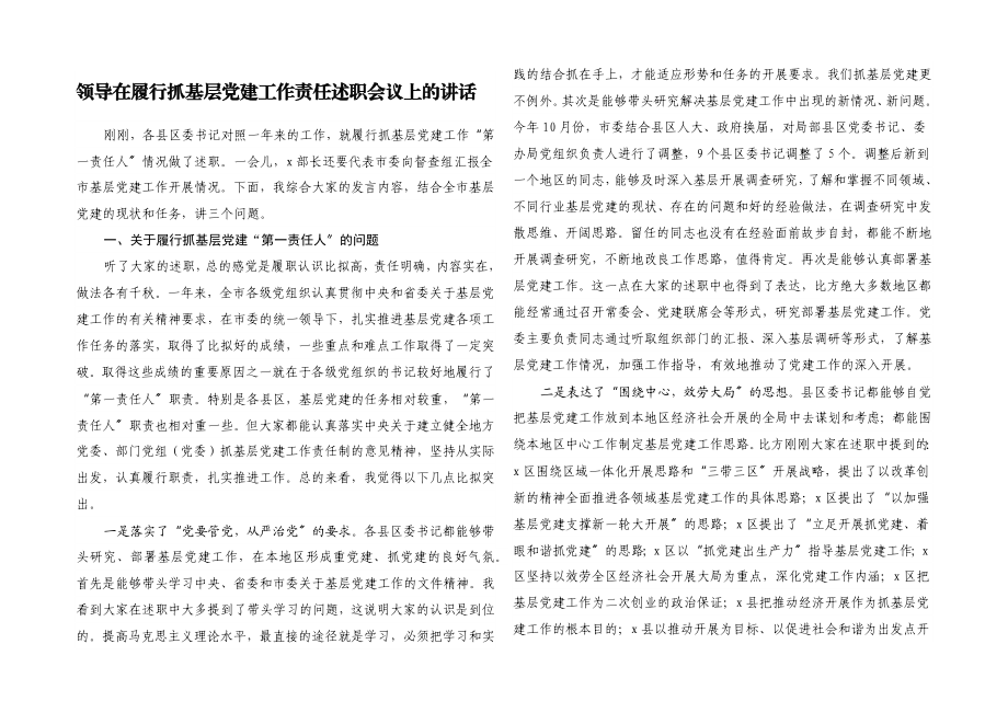 2023年领导在履行抓基层党建工作责任述职会议上的讲话.docx_第1页