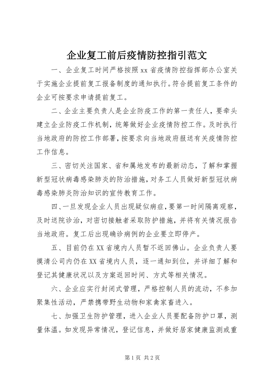 2023年企业复工前后疫情防控指引.docx_第1页