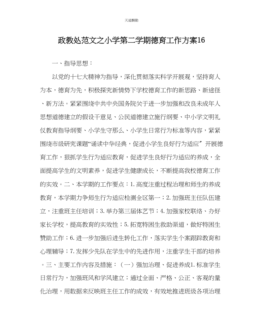 2023年政教处小学第二学期德育工作计划16.docx_第1页