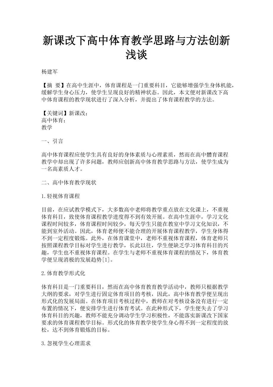 2023年新课改下高中体育教学思路与方法创新浅谈.doc_第1页