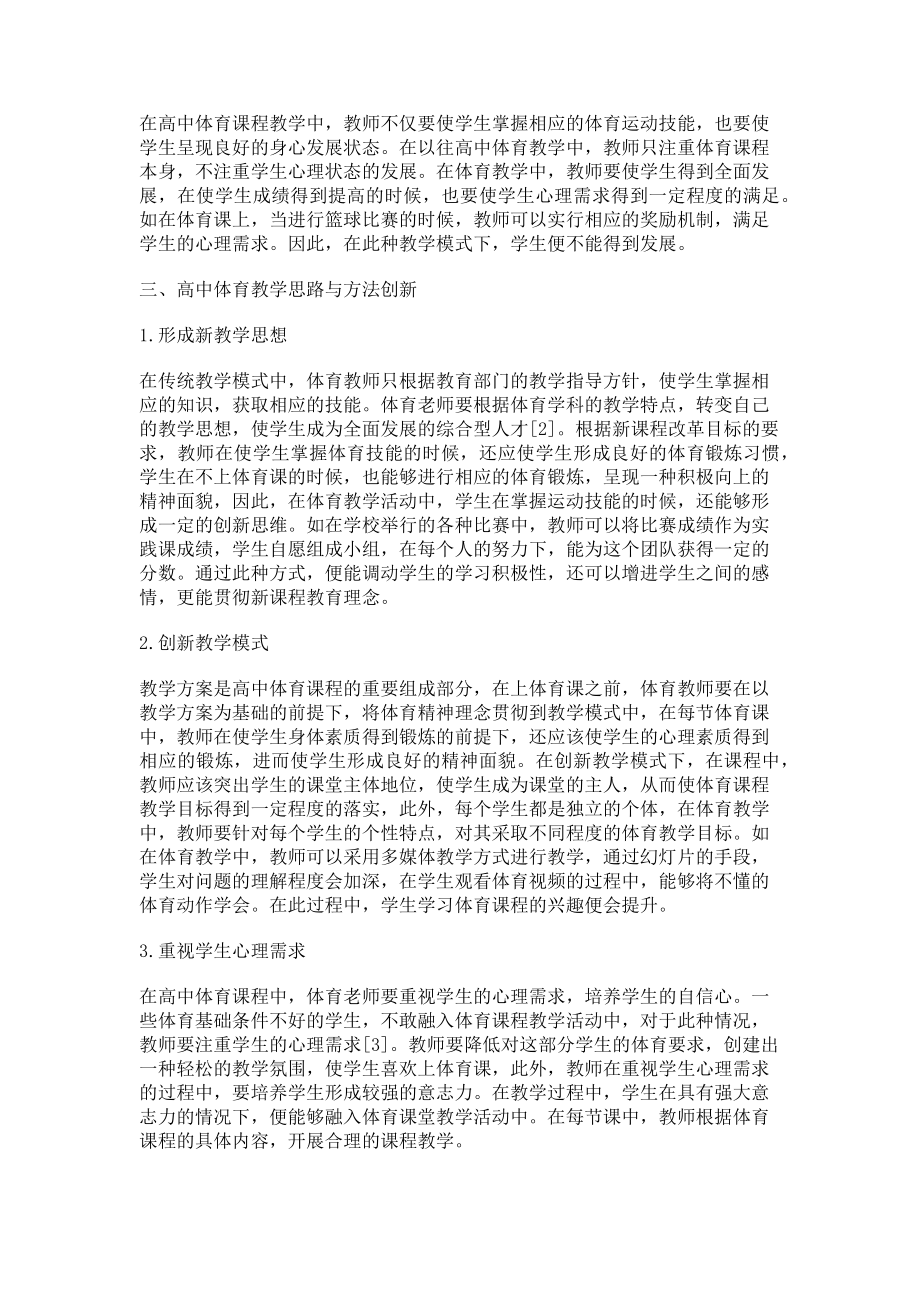 2023年新课改下高中体育教学思路与方法创新浅谈.doc_第2页