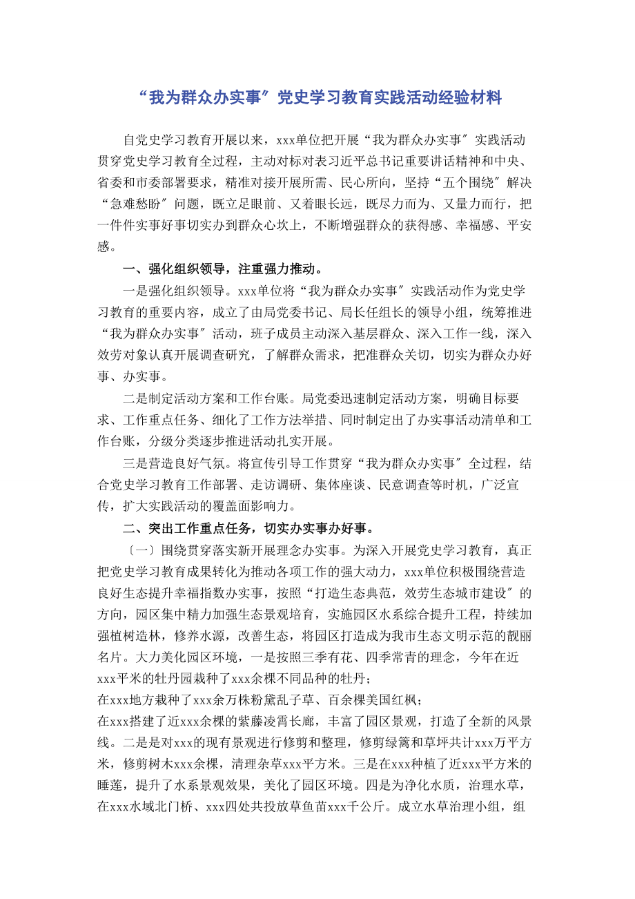 2023年“我为群众办实事”党史学习教育实践活动经验材料.docx_第1页