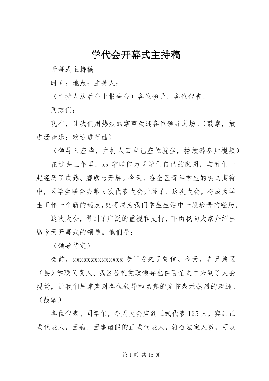 2023年学代会开幕式主持稿.docx_第1页