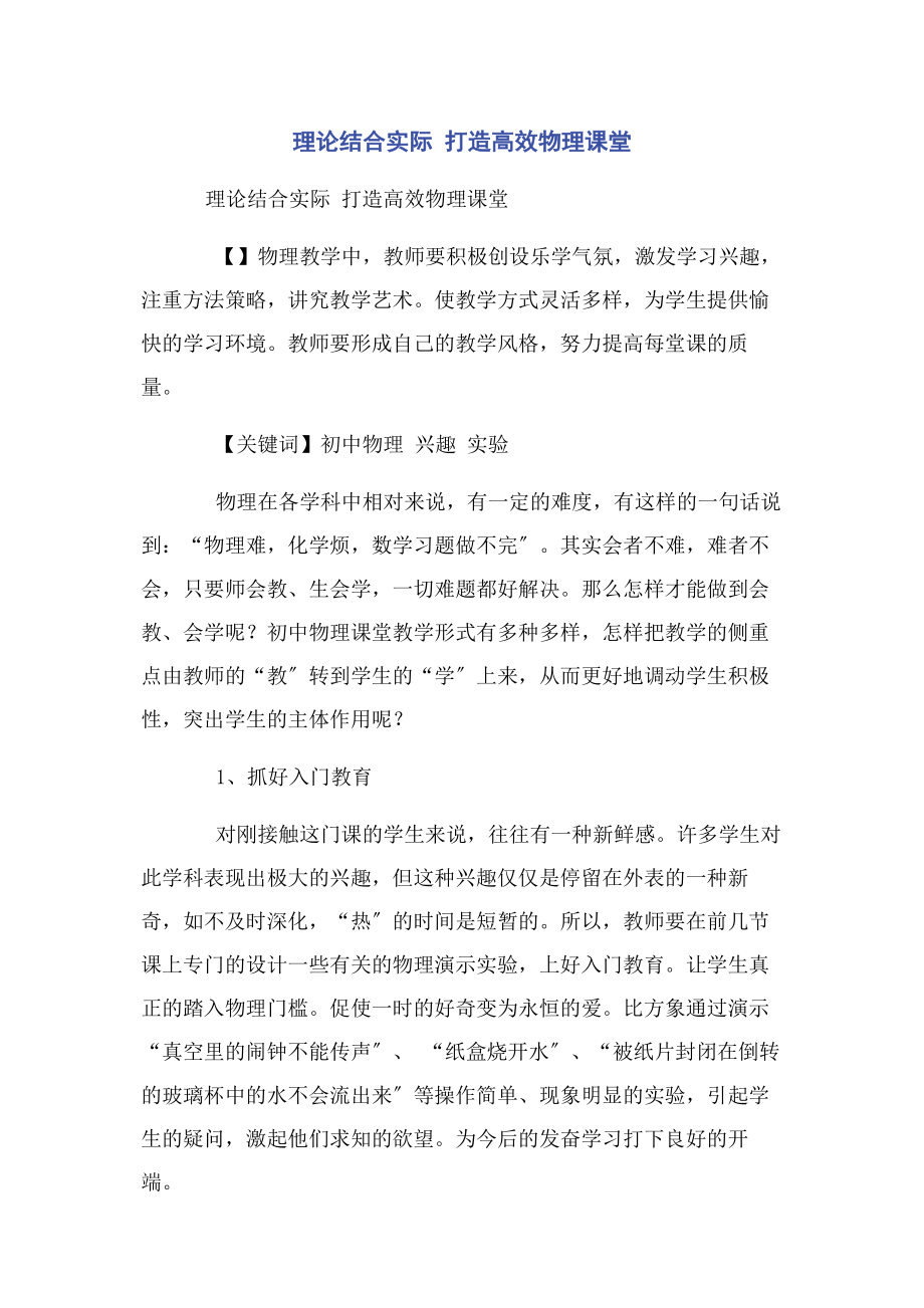 2023年理论结合实际 打造高效物理课堂.docx_第1页