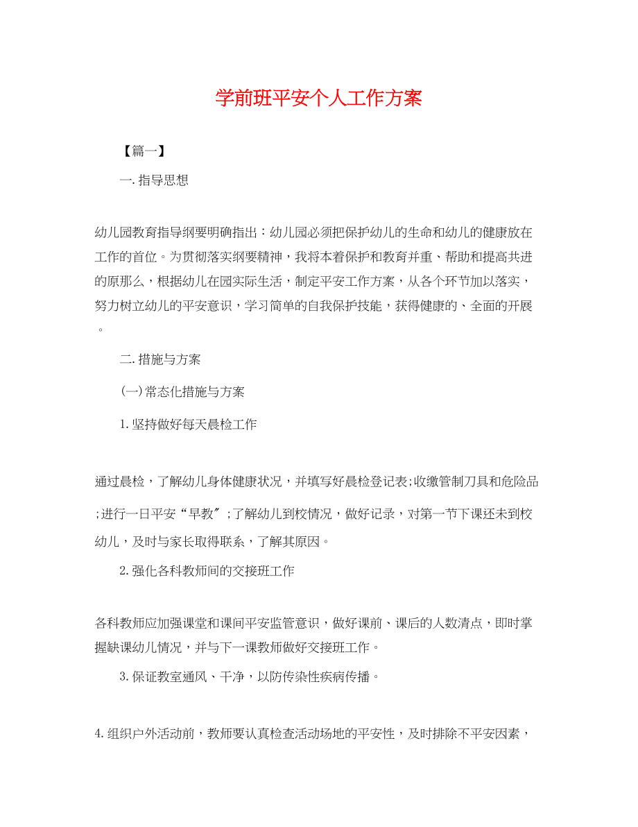 2023年学前班安全个人工作计划.docx_第1页