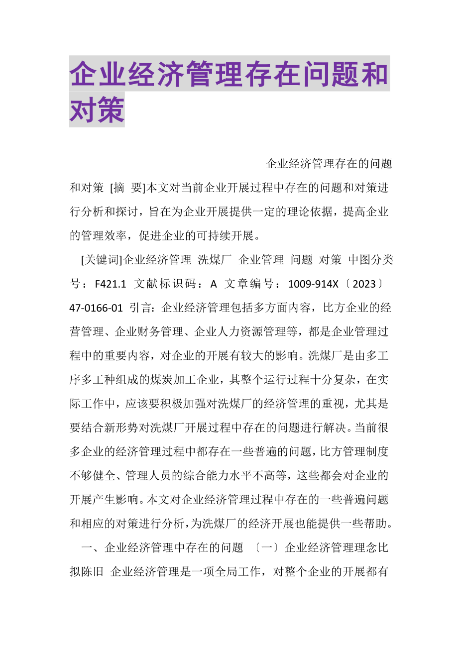 2023年企业经济管理存在问题和对策.doc_第1页