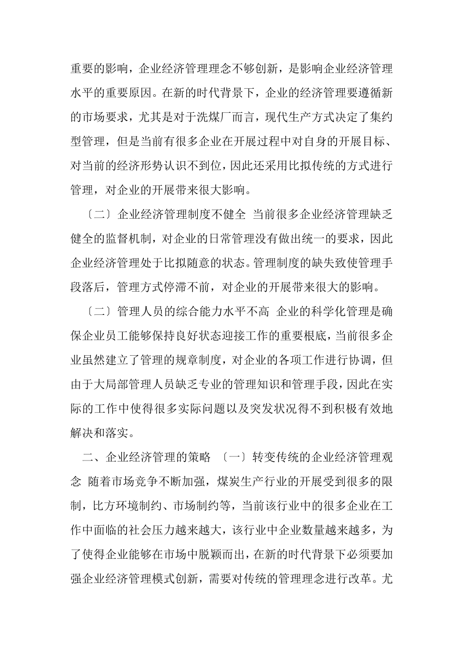 2023年企业经济管理存在问题和对策.doc_第2页