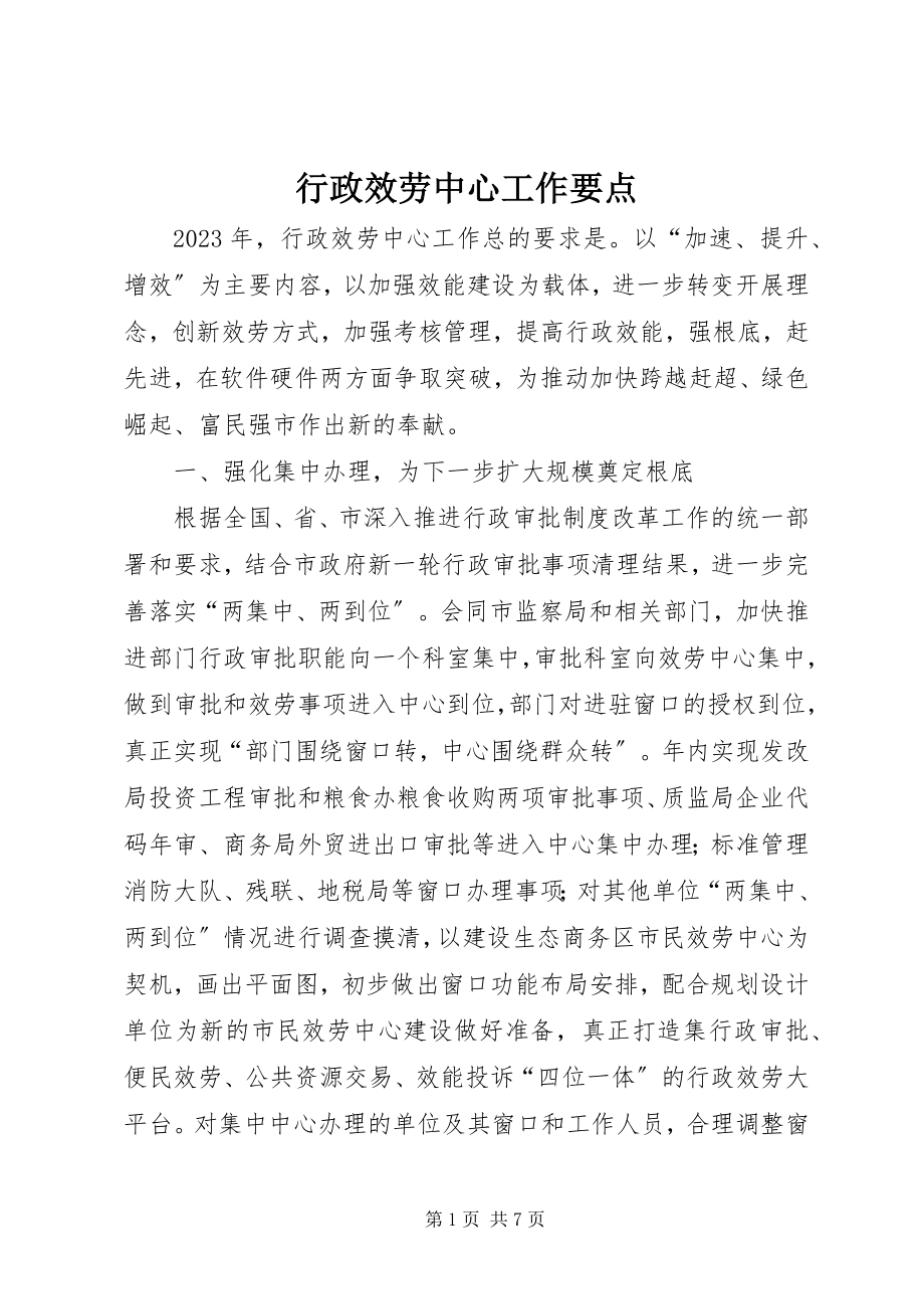 2023年行政服务中心工作要点.docx_第1页