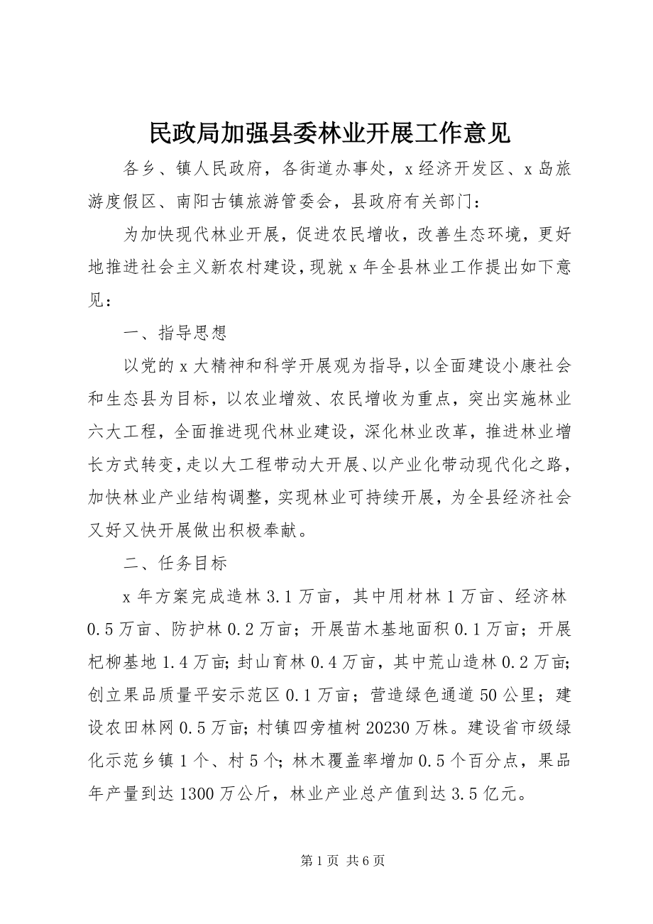 2023年民政局加强县委林业发展工作意见.docx_第1页