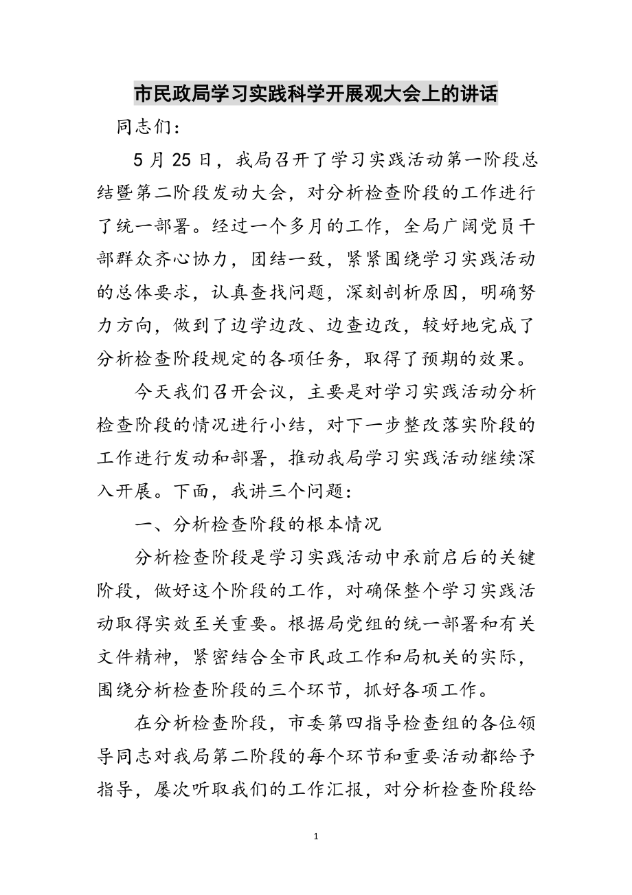 2023年市民政局学习实践科学发展观大会上的讲话范文.doc_第1页