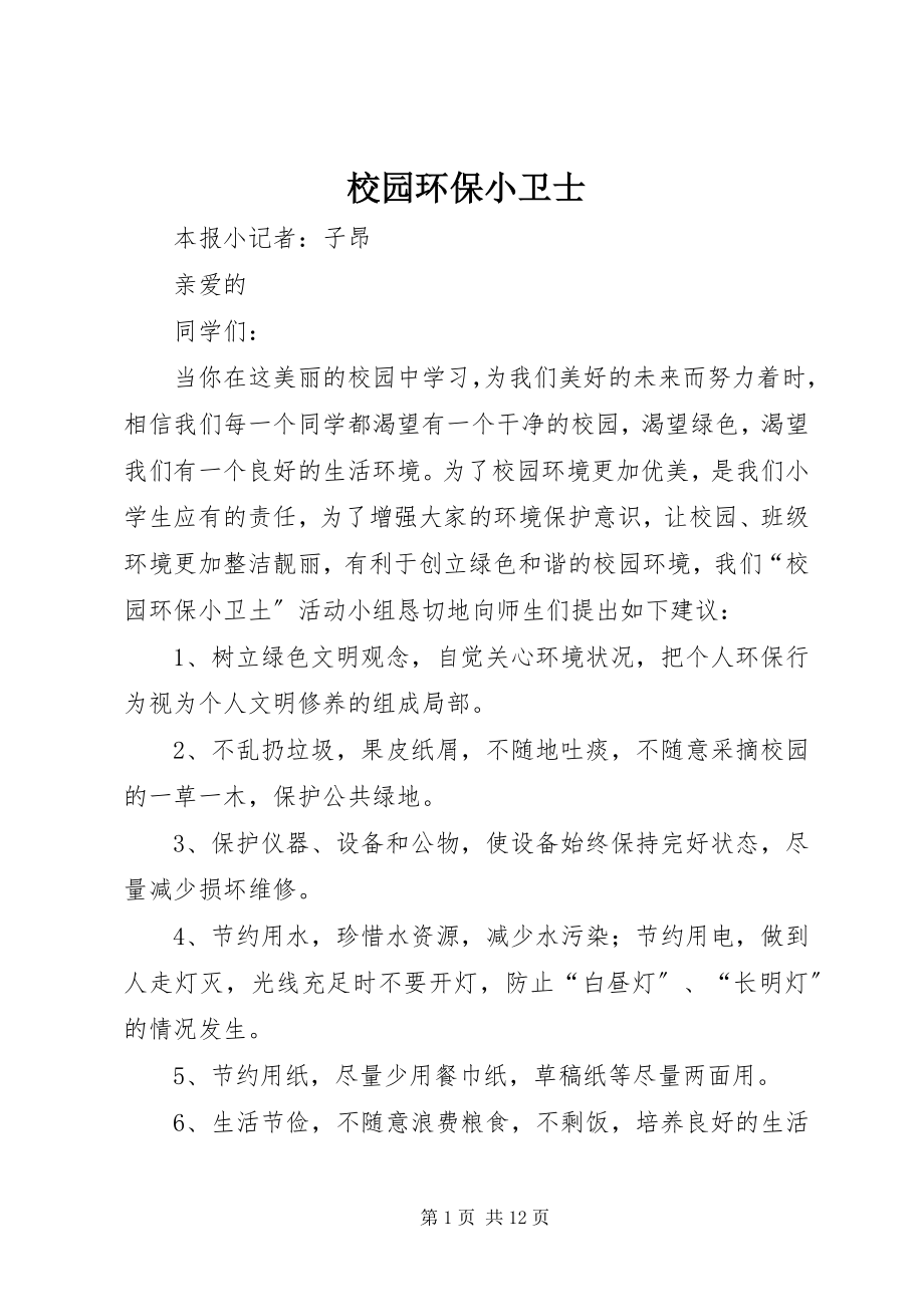 2023年校园环保小卫士.docx_第1页