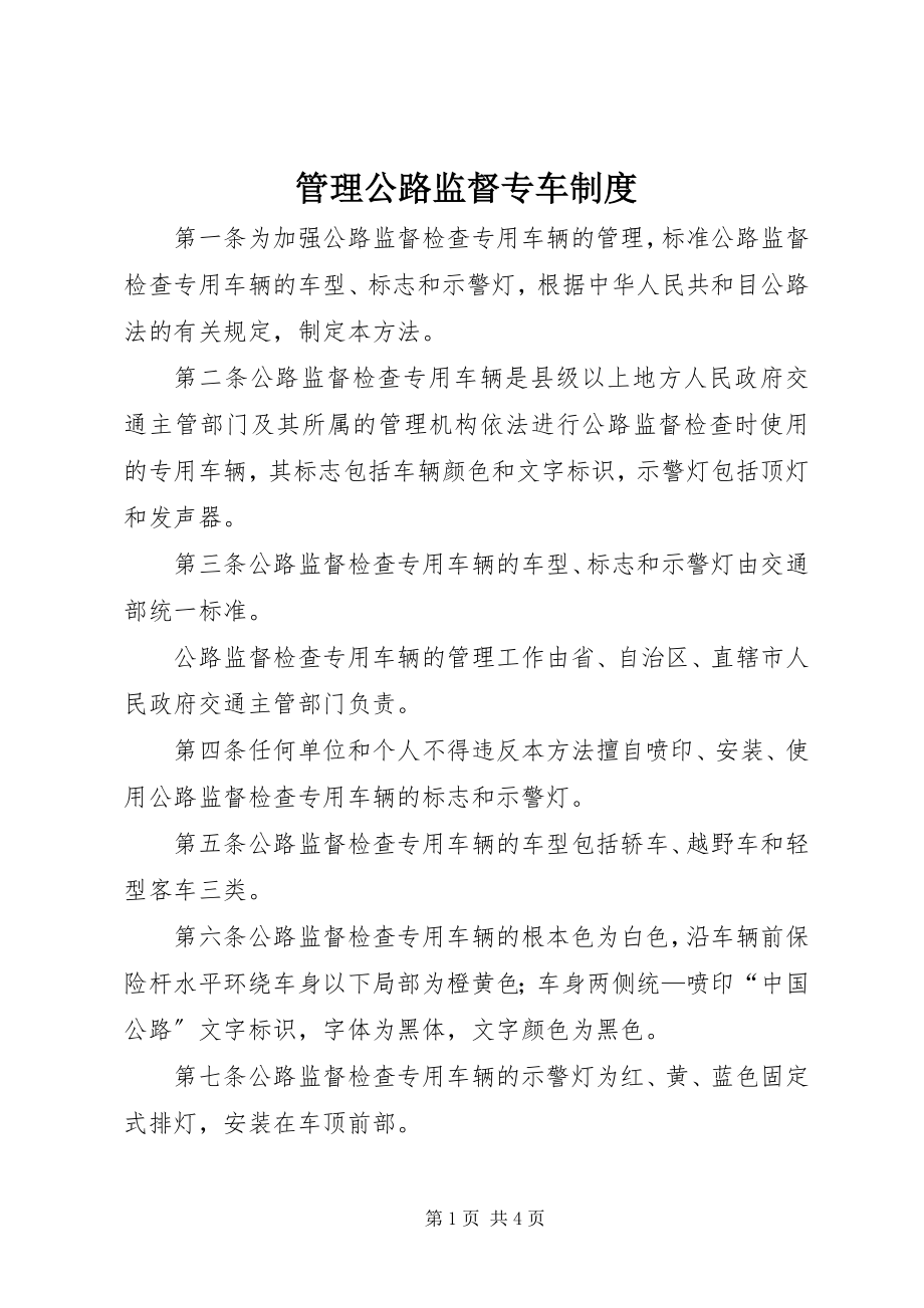 2023年管理公路监督专车制度.docx_第1页