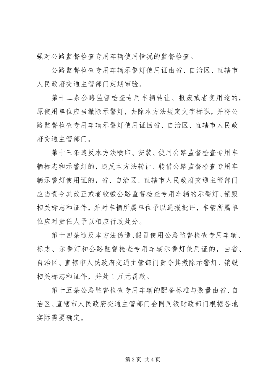 2023年管理公路监督专车制度.docx_第3页