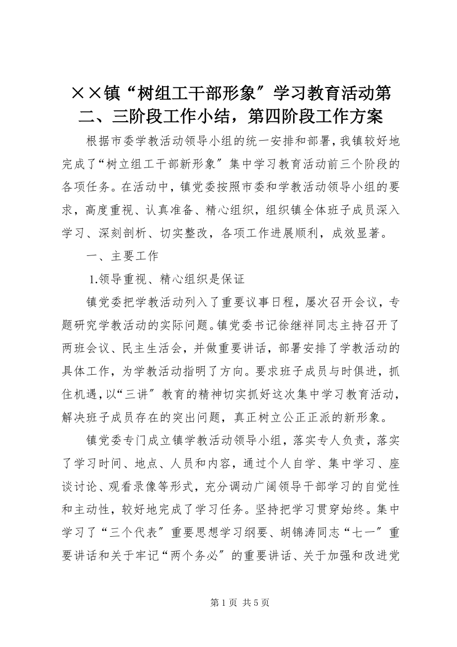 2023年××镇“树组工干部形象”学习教育活动第二三阶段工作小结第四阶段工作计划新编.docx_第1页