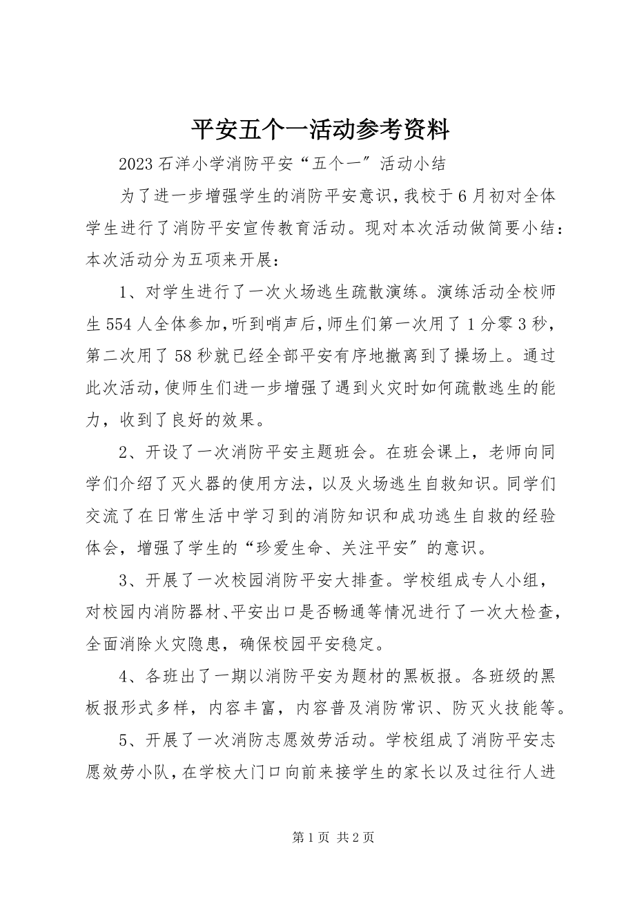 2023年安全五个一活动参考资料新编.docx_第1页