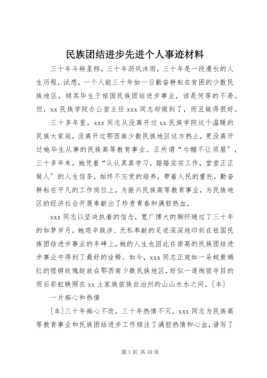 2023年民族团结进步先进个人事迹材料.docx_第1页