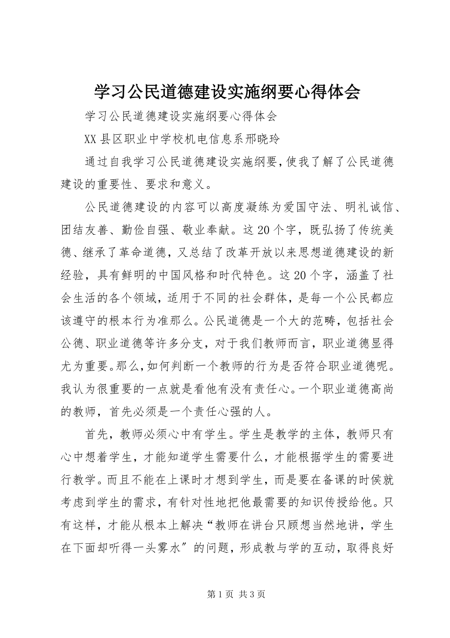 2023年学习公民道德建设实施纲要心得体会.docx_第1页