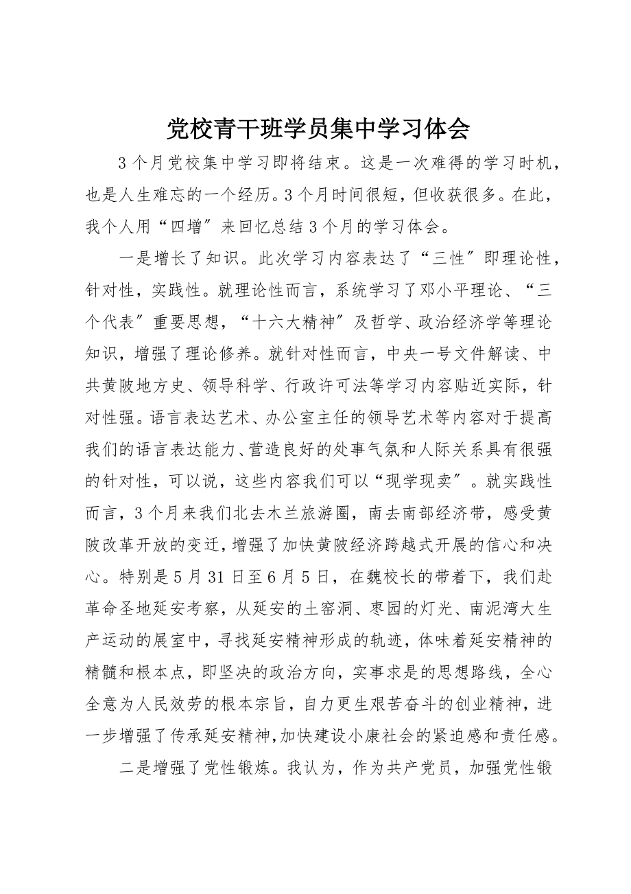 2023年党校青干班学员集中学习体会.docx_第1页