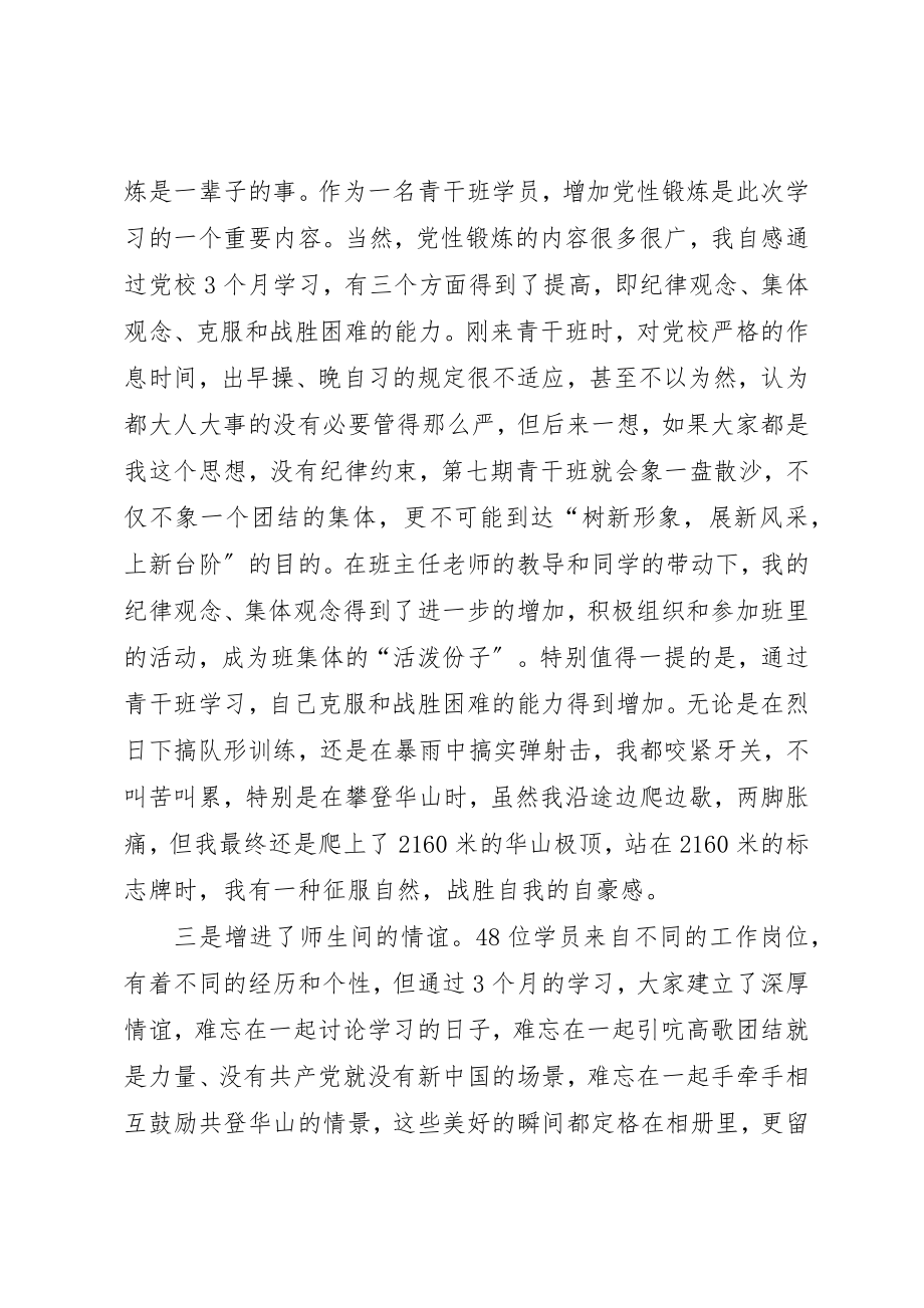 2023年党校青干班学员集中学习体会.docx_第2页