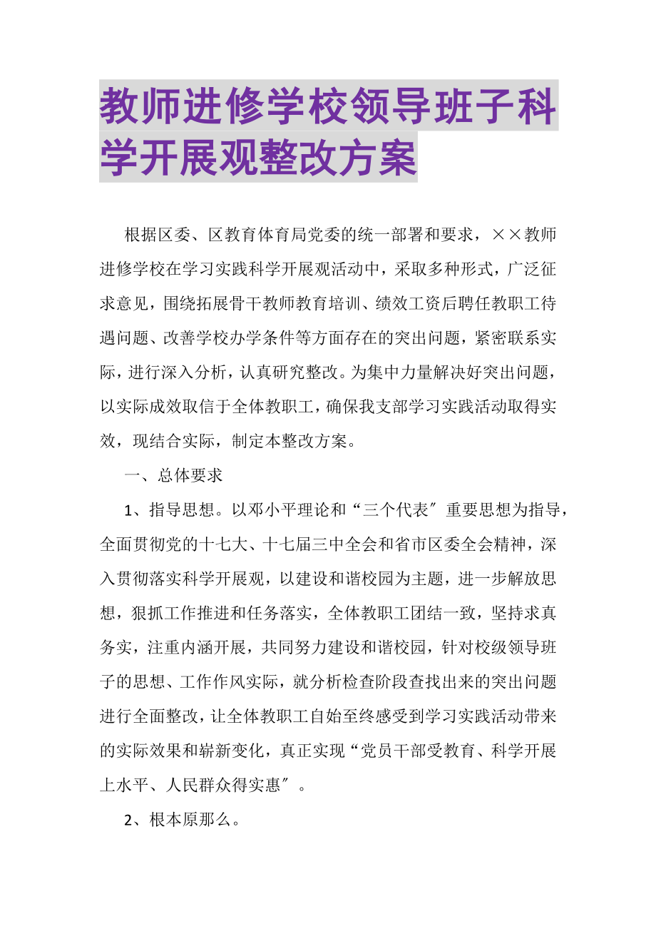 2023年教师进修学校领导班子科学发展观整改方案.doc_第1页