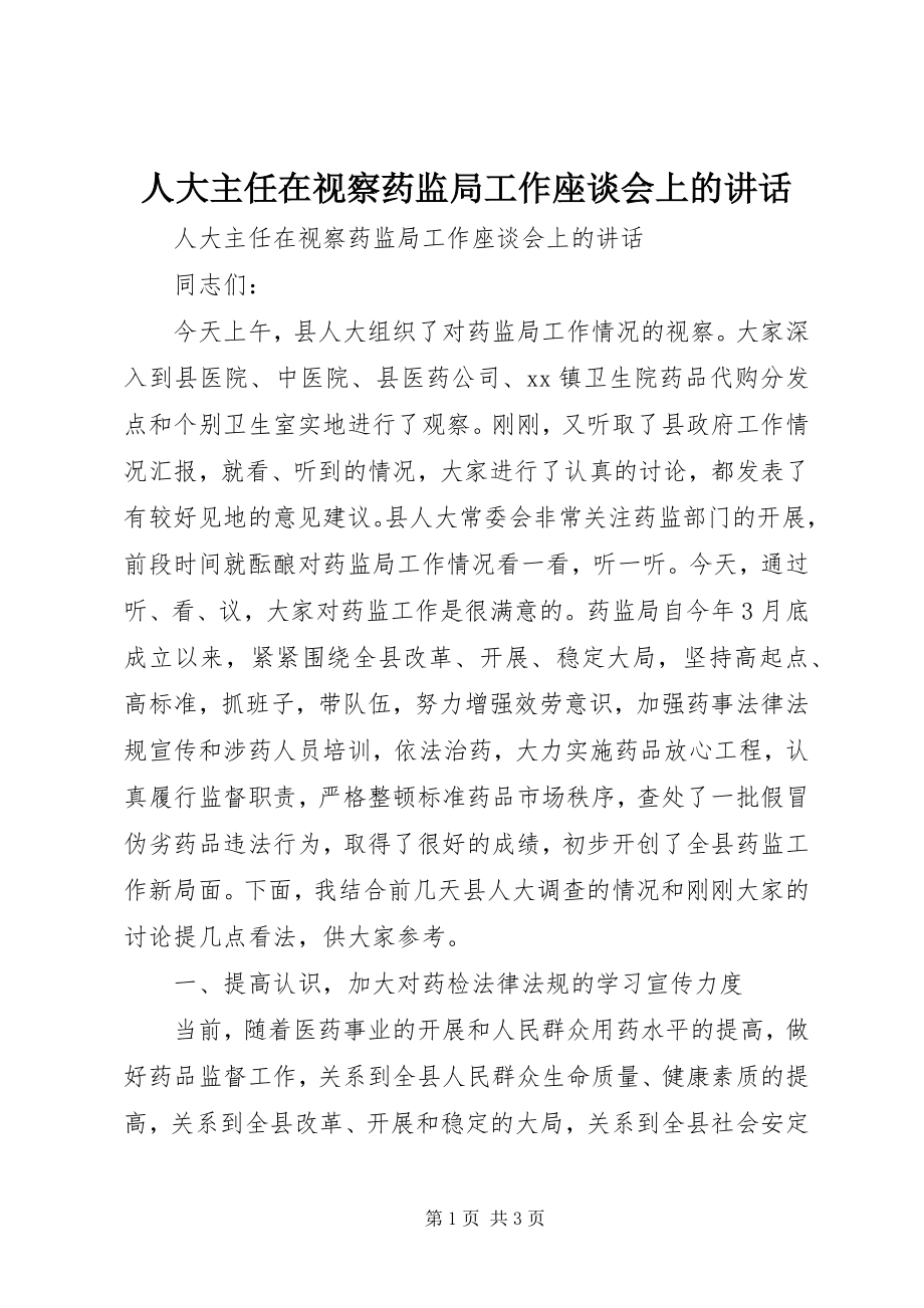 2023年人大主任在视察药监局工作座谈会上的致辞.docx_第1页